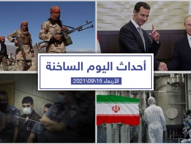 أهم أخبار اليوم في الوطن العربي والعالم- الأربعاء 15/09/2021