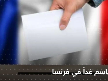 الانتخابات الفرنسية تثير رعب أوروبا ويد مسلمي فرنسا على قلوبهم..غداً الحسم بين ماكرون ولوبان