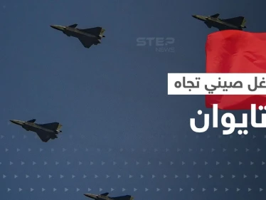 أكبر توغل صيني باتجاه تايوان.. عشرات الطائرات الحربية والمسيّرة تتحرك وأمريكا تصدر بياناً