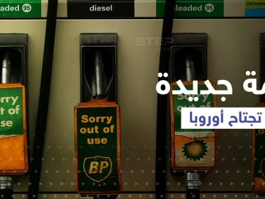أزمة جديدة "غير محسوبة" تجتاح أوروبا بعد الانشغال بالغاز
