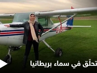 شاهد أول لاجئة سورية “محجبة”  تصبح كابتن طيار في بريطانيا وتروي قصة هروبها من سوريا