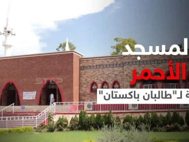المسجد الأحمر... نقطة انطلاق خلاف قديم بين "طالبان" وحكومة باكستان