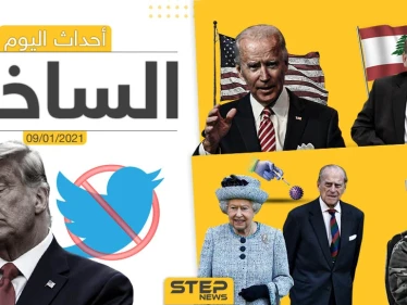 أهم أخبار اليوم في سوريا والعالم- السبت 09/01/2021