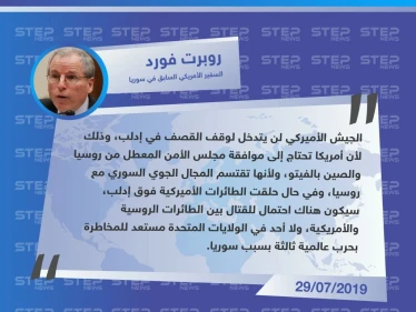 روبرت فورد: "لا أحد مستعد للمخاطرة بحرب عالمية بسبب إدلب "