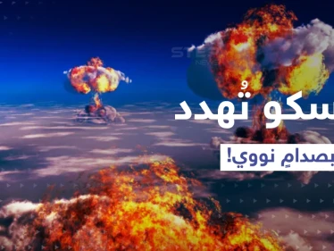 موسكو تُحدد خطوطاً حمراء.. وإلا الحرب النووية!