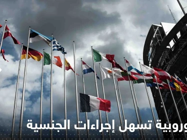 دولة أوروبية تسهل إجراءات الحصول على الجنسية للأجانب.. قانون جديد وشروطه بسيطة