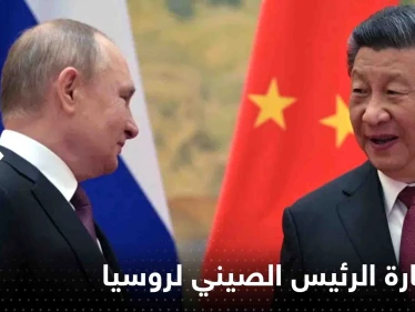 الرئيس الصيني يكشف "سر" زيارته لروسيا أولاً.. ويقدم دعوة لبوتين