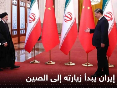 شاهد|| رئيس إيران يبدأ زيارته إلى الصين.. لا برنامج واضح للزيارة