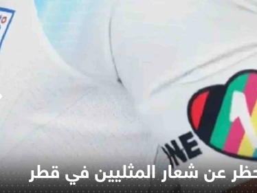 هل تم رفع الحظر عن شعار المثليين في قطر خلال المونديال؟.. صحيفة بريطانية تحسم الجدل