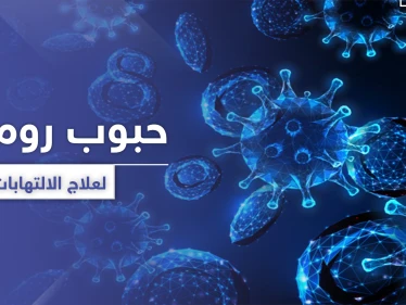 حبوب رومافن لعلاج الالتهابات