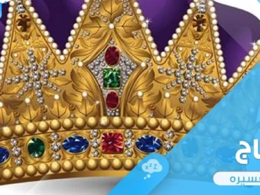 رؤية التاج في المنام المصنوع من الذهب والفضة ودلالته عند المعبرين