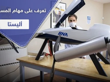 المسيّرة التركية "أليستا" تستعد للتحليق.. تعرف على قدراتها