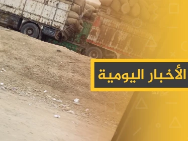 نشرة الأخبار اليومية  – الأربعاء 04 - 12 - 2019