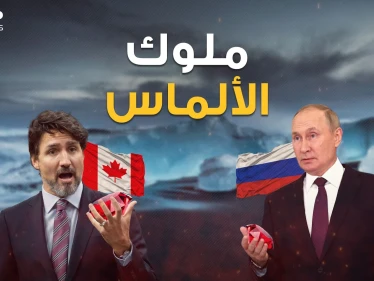 ثروة يبحث عنها الجميع .. الألماس دول تسيطر على العالم من خلاله