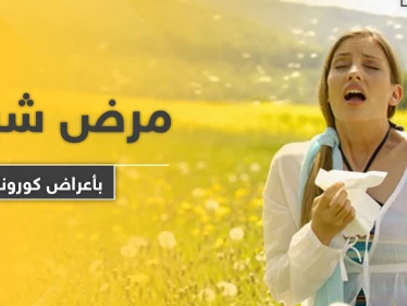 تشبه أعراض فيروس كورونا.. أطباء يوضحون ظهور مرض جديد