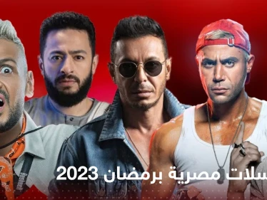 مسلسلات مصرية برمضان 2023.. قائمة شاملة لأجمل الأعمال الدرامية