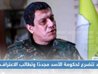 قسد تتضرع لحكومة الأسد مجددًا وتطالب الاعتراف بها