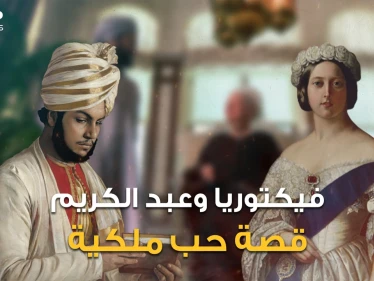حين تعشق الملكات.. قصة ملكة بريطانيا العظمى مع الخادم المسلم الذي تحول إلى مستشار التاج البريطاني