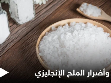 الملح الإنجليزي.. فوائد وأضرار عليك معرفتها