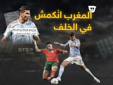 لاعب منتخب إسبانيا يعلق بعد الخسارة أمام أسود الأطلس