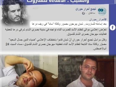 ضرب مبرح لمصور وكالة النظام "سانا" في ريف درعا