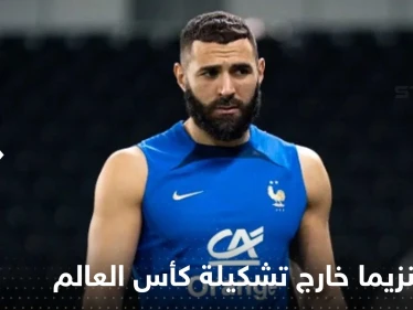 رسالة من كريم بنزيما إلى العالم بعد استبعاده من تشكيلة فرنسا في المونديال