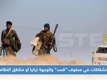 بالتوازي مع بدء تنفيذ المنطقة الآمنة.. انشقاقات تطال صفوف ميليشيا "قسد"!!