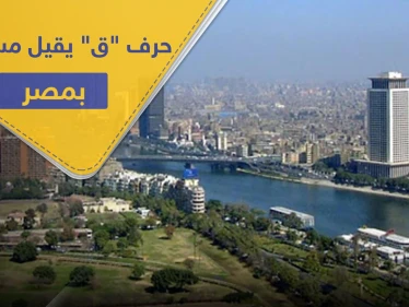 إقالة مسؤولين في مصر استخدموا حرف "ق" بخطاب رسمي