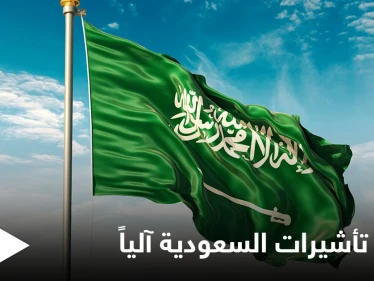 مجاناً ودون أي رسوم.. تمديد الإقامات و تأشيرات الزيارة والخروج والعودة إلى السعودية آلياً ضمن مدة زمنية محددة