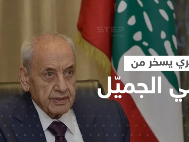 بالفيديو|| بري يسخر من الجميل خلال جلسة نواب لبنان.. "مادة إجرها من الشباك"!