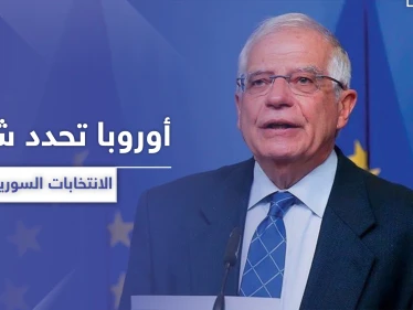 الاتحاد الأوربي يحدد شروط الانتخابات الرئاسية في سوريا عام 2021
