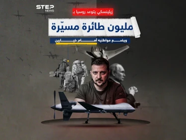 بمناسبة العام الجديد.. زيلينسكي يتوعد روسيا بمليون طائرة مسيّرة