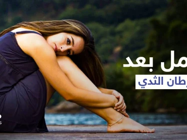 هل يحدث الحمل بعد سرطان الثدي وما خطورته على صحة الأم إليك أهم المعلومات