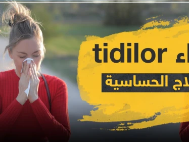 دواء tidilor لعلاج الحساسية