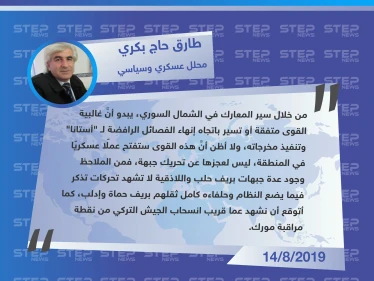 محلل عسكري وسياسي: يبدو أن الأمور تسير باتجاه إنهاء جيش العزة وانسحاب الجيش التركي من نقطة مراقبة مورك