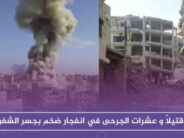 15 قتيلاً و عشرات الجرحى في انفجار ضخم بجسر الشغور