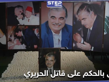 المحكمة الدولية الخاصة بلبنان تحدد موعد النطق بالحكم.. وقرارات جديدة قد تفجر الشارع اللبناني