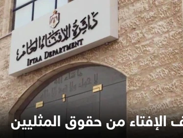 الإفتاء الأردنية تعلن موقفها من الشذوذ الجنسي وحقوق المثليين وترفض شرعنة الزنا والإجهاض