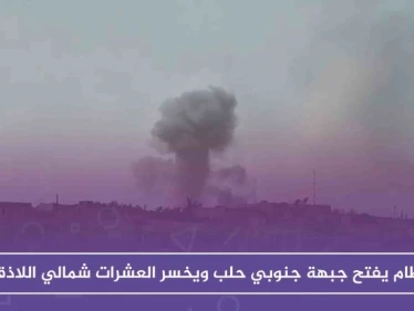 النظام يفتح جبهة جنوبي حلب ويخسر العشرات شمالي اللاذقية