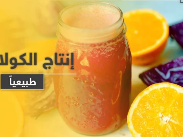 كيف نساعد أجسامنا على إنتاج الكولاجين .. لبشرة نضرة وصحة جيدة دون المستحضرات الطبية