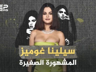 سيلينا غوميز المشهورة الصغيرة... اعتادت التردد على المصحات النفسية وكسبت شهرة وهي بعمر صغير