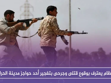 النظام يعترف بوقوع قتلى وجرحى بتفجير أحد حواجز مدينة الحراك بدرعا، والتفاصيل!!