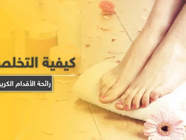 كيفية التخلص من رائحة الأقدام الكريهة.. إليك 11 علاجاً فعالاً