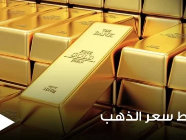 الذهب يهبط من أعلى مستوى في 4 أشهر.. وتقارير إعلامية تكشف السبب