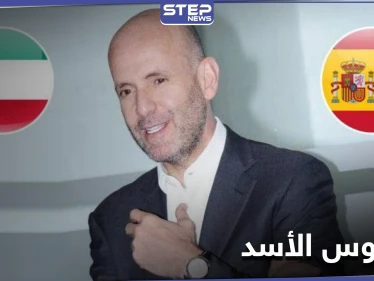 إسبانيا ترفض تسليم بشار كيوان "جاسوس الأسد" إلى الكويت.. فمن هو
