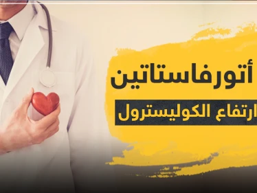 دواء atorvastatin أتورفاستاتين لعلاج ارتفاع الكوليسترول