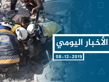 موجز أخبار الوضع السوري ليوم الأحد 08-12-2019