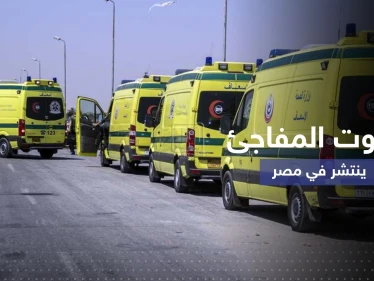 الموت المفاجئ ينتشر في مصر وطبيب يكشف الأسباب