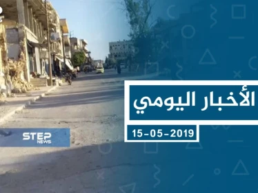 موجز أخبار الوضع السوري ليوم الأربعاء 15-05-2019
