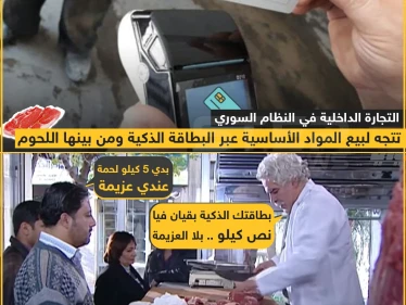 شراء اللحوم عبر البطاقة الذكية في مناطق النظام السوري بأمر من التجارة الداخلية ?